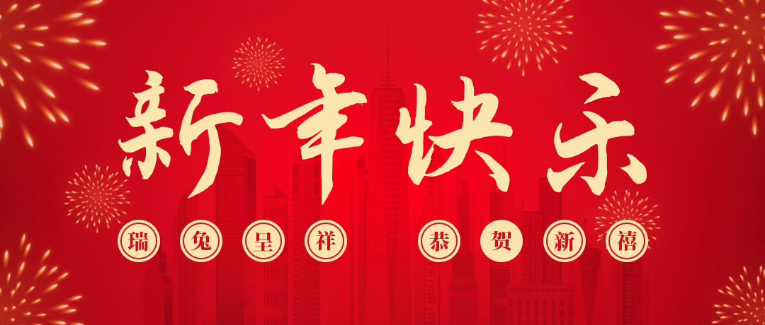 PA视讯祝您新年快乐！